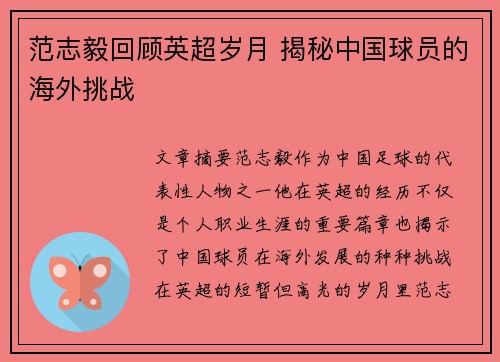 范志毅回顾英超岁月 揭秘中国球员的海外挑战