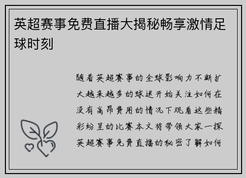 英超赛事免费直播大揭秘畅享激情足球时刻 英超赛事免费直播大揭秘畅享激情足球时刻