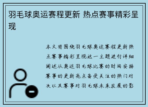 羽毛球奥运赛程更新 热点赛事精彩呈现