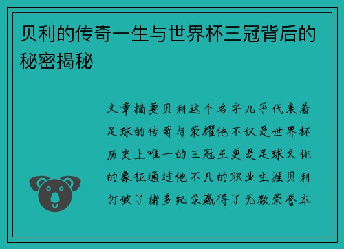 贝利的传奇一生与世界杯三冠背后的秘密揭秘