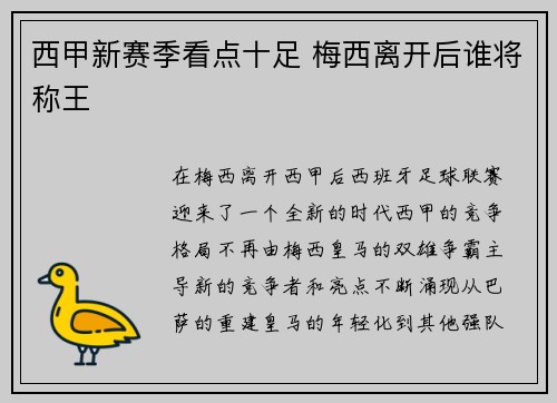西甲新赛季看点十足 梅西离开后谁将称王 西甲新赛季看点十足 梅西离开后谁将称王