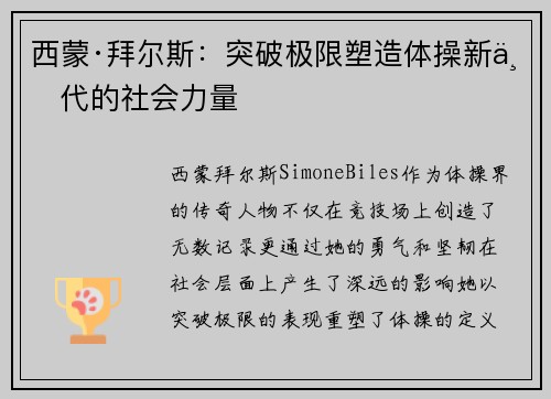 西蒙·拜尔斯：突破极限塑造体操新世代的社会力量