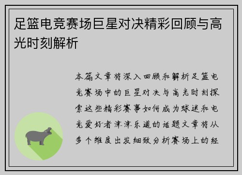 足篮电竞赛场巨星对决精彩回顾与高光时刻解析