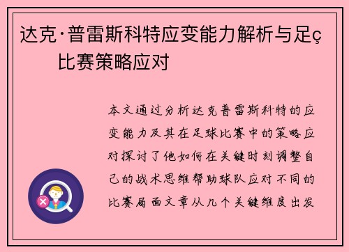 达克·普雷斯科特应变能力解析与足球比赛策略应对