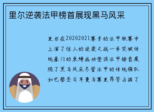 里尔逆袭法甲榜首展现黑马风采 里尔逆袭法甲榜首展现黑马风采