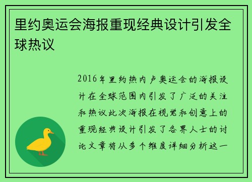 里约奥运会海报重现经典设计引发全球热议