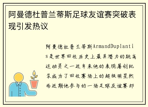 阿曼德杜普兰蒂斯足球友谊赛突破表现引发热议
