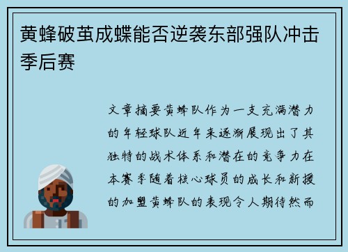 黄蜂破茧成蝶能否逆袭东部强队冲击季后赛