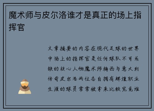 魔术师与皮尔洛谁才是真正的场上指挥官