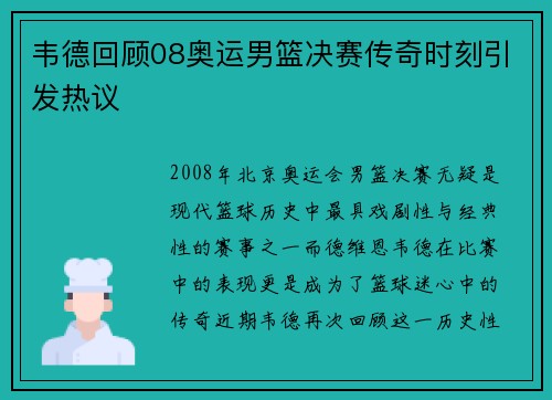 韦德回顾08奥运男篮决赛传奇时刻引发热议 韦德回顾08奥运男篮决赛传奇时刻引发热议