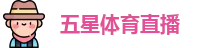 五星体育